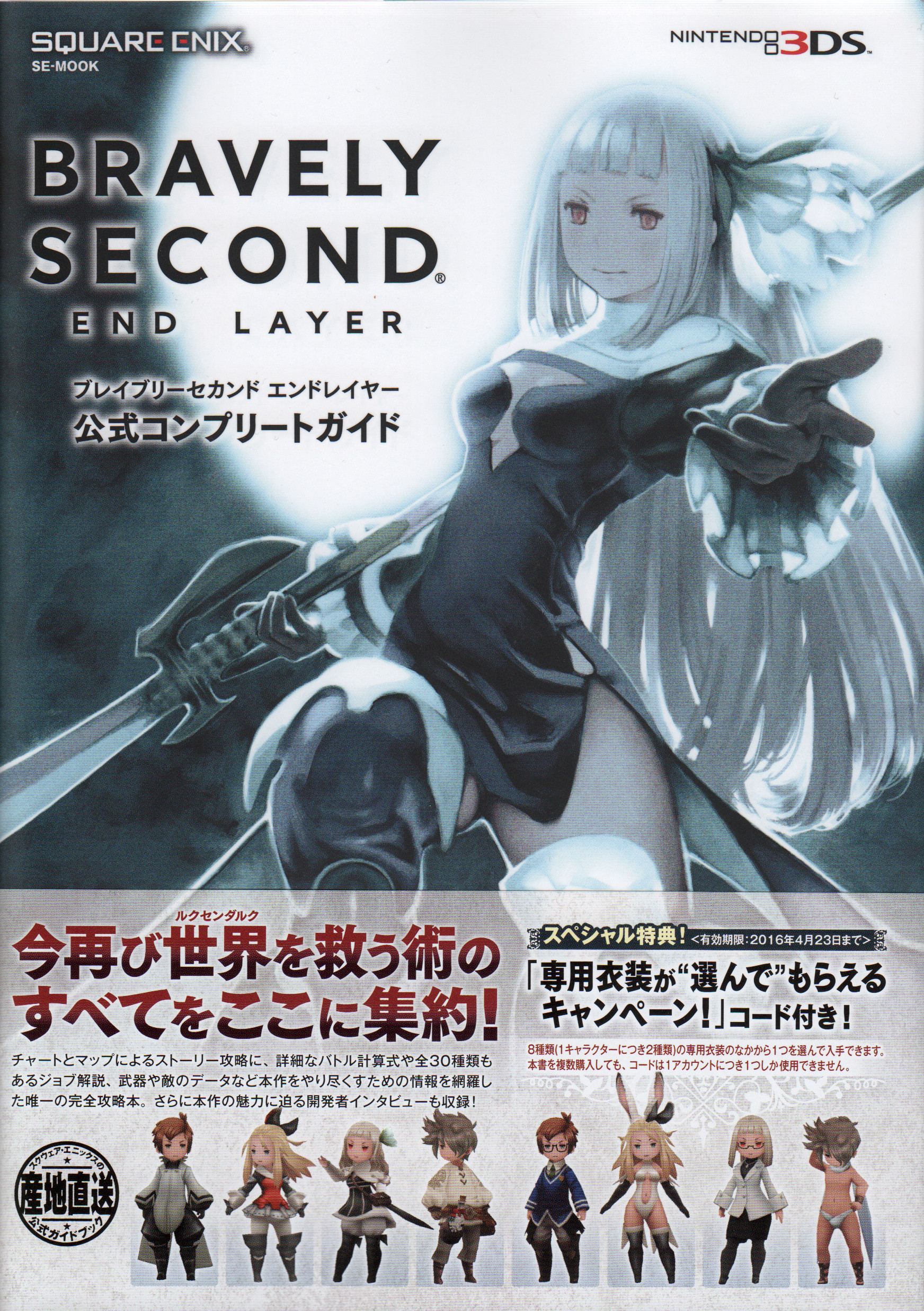 Bravely Second: End Layer Guidebook